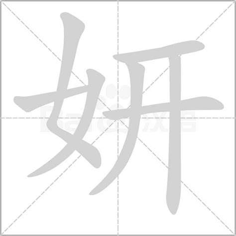 妍的名字